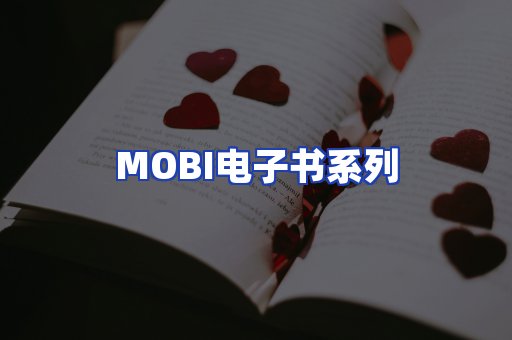 MOBI电子书系列